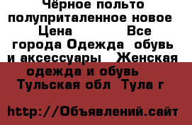 Чёрное польто полуприталенное новое › Цена ­ 1 200 - Все города Одежда, обувь и аксессуары » Женская одежда и обувь   . Тульская обл.,Тула г.